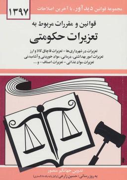 عکس قوانین و مقررات مربوط به تعزیرات حکومتی