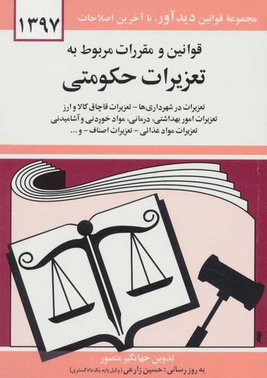 عکس قوانین و مقررات مربوط به تعزیرات حکومتی