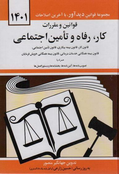 عکس قوانین و مقررات کار رفاه و تامین اجتماعی