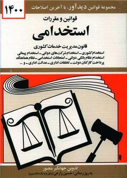 عکس قوانین و مقررات استخدامی ۱۳۹۶