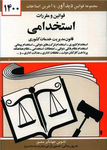 عکس قوانین و مقررات استخدامی ۱۳۹۶