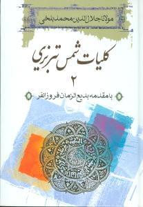 عکس کلیات دیوان شمس‌تبریزی