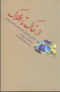 عکس از خاک تا افلاک تاملی در زندگی خواجه نصیرالدین طوسی