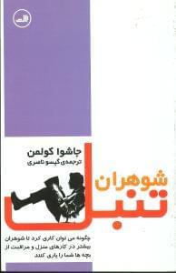 عکس شوهران تنبل