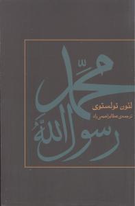 عکس محمد رسول‌الله