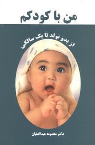 عکس من با کودکم