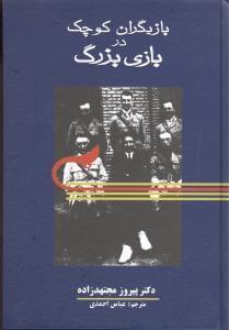 عکس بازیگران کوچک در بازی بزرگ