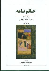 عکس حاتم‌نامه