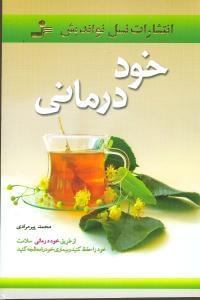 عکس خوددرمانی