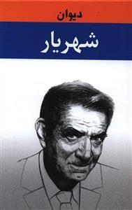 عکس دیوان شهریار