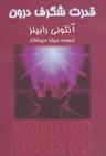 عکس قدرت شگرف درون