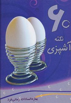 عکس ۶۰ نکته آشپزی