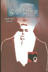 عکس محکوم به ازدواج