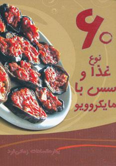 عکس ۶۰ نوع غذا و سس با مایکروویو