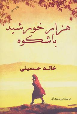 عکس هزار خورشید باشکوه