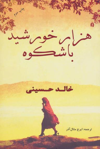 عکس هزار خورشید باشکوه