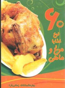 عکس ۶۰ نوع غذا با مرغ و ماهی‭