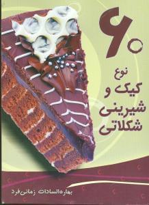عکس ۶۰ نوع کیک و شیرینی شکلاتی