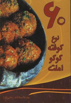عکس ۶۰ نوع کوفته، کوکو، املت