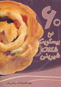 عکس ۶۰ نوع بیسکویت، شکلات، شیرینی