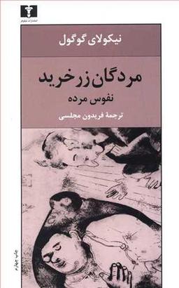 عکس مردگان زرخرید (نفوس مرده)