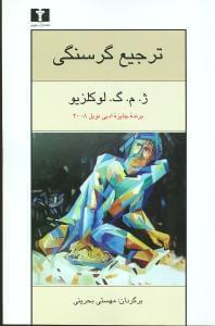 عکس ترجیع گرسنگی