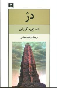 عکس دژ