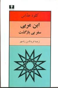 عکس ابن‌عربی سفر بی‌بازگشت