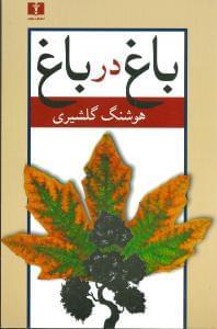 عکس باغ در باغ (مجموعه مقالات)