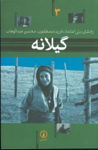 عکس گیلانه
