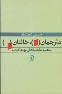 عکس مترجمان، خائنان مته به خشخاش چند کتاب