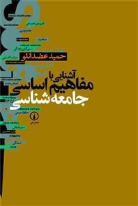 عکس آشنایی با مفاهیم اساسی جامعه‌شناسی