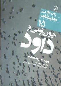 عکس چون آوایی از داود