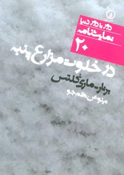 عکس در خلوت مزارع پنبه