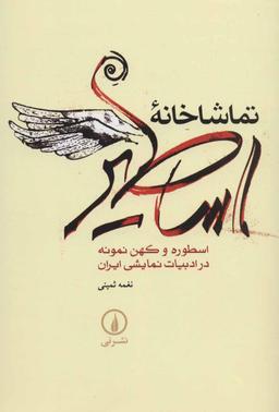عکس تماشاخانه اساطیر