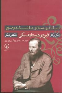 عکس زندگی و آثار فیودور داستایفسکی از نگاهی دیگر
