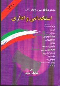 عکس مجموعه قوانین و مقررات استخدامی و اداری