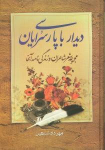 عکس دیدار با پارسی‌سرایان