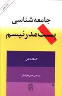 عکس جامعه‌شناسی پست مدرنیسم
