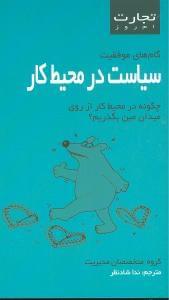 عکس سیاست در محیط کار