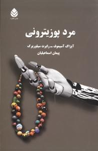 عکس مرد پوزیترونی