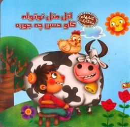 عکس اتل متل توتوله گاو حسن چه جوره