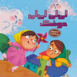 عکس لی‌لی حوضک