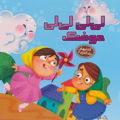 عکس لی‌لی حوضک