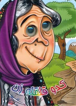 عکس کدو قل‌قله زن