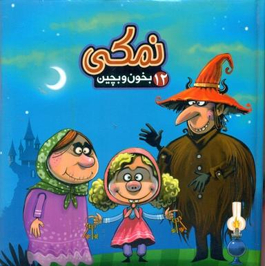 عکس نمکی