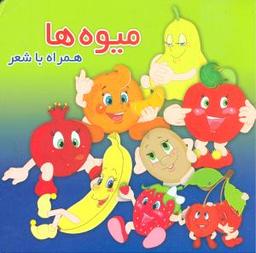 عکس میوه‌ها همراه با شعر