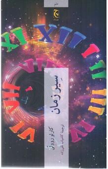 عکس سیر زمان