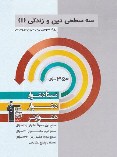 عکس سه سطحی دین و زندگی دهم قلم چی