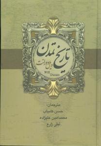 عکس تاریخ تمدن